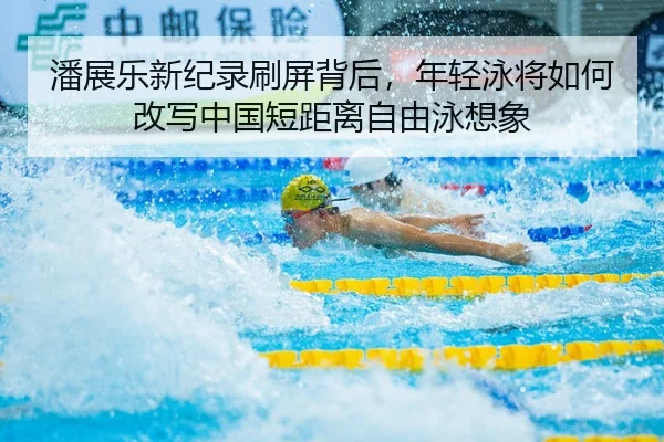 pan-zhan-le-xin-ji-lu-shua-ping-bei-hou-nian-qing-yong-jiang-ru-he-gai-xie-zhong-guo-duan-ju-li-zi-you-yong-xiang-xiang-2-276.jpg