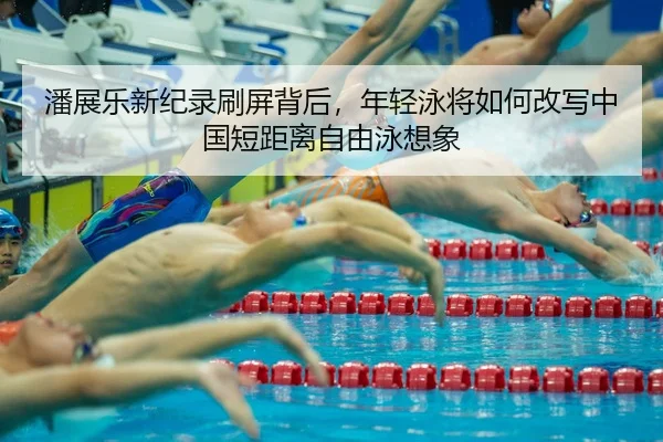 pan-zhan-le-xin-ji-lu-shua-ping-bei-hou-nian-qing-yong-jiang-ru-he-gai-xie-zhong-guo-duan-ju-li-zi-you-yong-xiang-xiang-3-670.jpg