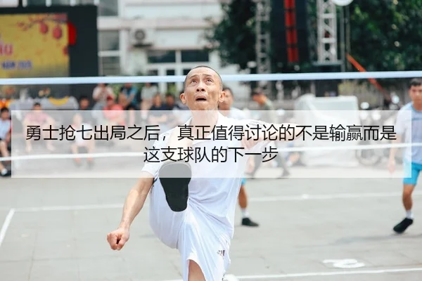 勇士抢七出局之后，真正值得讨论的不是输赢而是这支球队的下一步