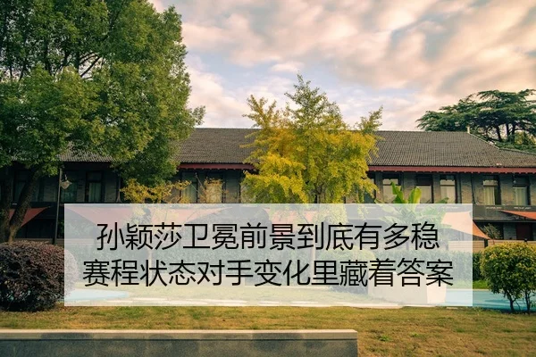 sun-ying-sha-wei-mian-qian-jing-dao-di-you-duo-wen-sai-cheng-zhuang-tai-dui-shou-bian-hua-li-cang-zhe-da-an-2-487.jpg