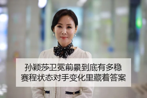 sun-ying-sha-wei-mian-qian-jing-dao-di-you-duo-wen-sai-cheng-zhuang-tai-dui-shou-bian-hua-li-cang-zhe-da-an-3-123.jpg