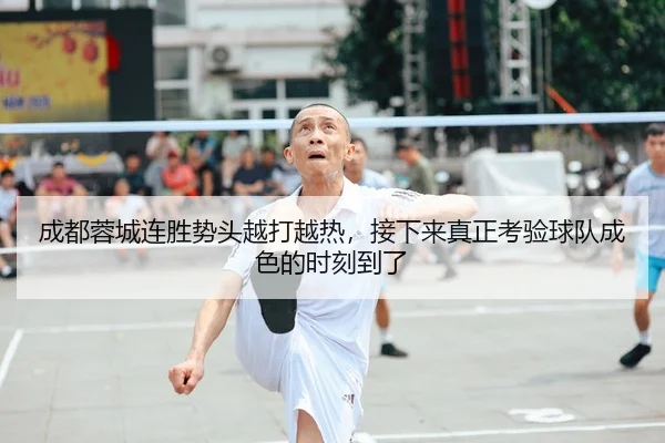 成都蓉城连胜势头越打越热，接下来真正考验球队成色的时刻到了