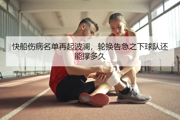 kuai-chuan-shang-bing-ming-dan-zai-qi-bo-lan-lun-huan-gao-ji-zhi-xia-qiu-dui-hai-neng-cheng-duo-jiu-2-503.jpg