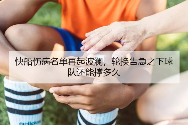kuai-chuan-shang-bing-ming-dan-zai-qi-bo-lan-lun-huan-gao-ji-zhi-xia-qiu-dui-hai-neng-cheng-duo-jiu-3-624.jpg